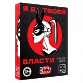 Эротическая игра для двоих «Я в твоей власти» - Сима-Ленд - купить с доставкой в Санкт-Петербурге