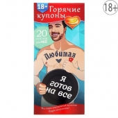 Горячие купоны - Любимая, я готов на все - Сима-Ленд - купить с доставкой в Санкт-Петербурге