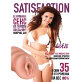 Мастурбатор-вагина Satisfaction Magazine №35 - Lola Games - в Санкт-Петербурге купить с доставкой