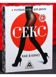 Эротическая игра для двоих  Секс, как в кино - Сима-Ленд - купить с доставкой в Санкт-Петербурге