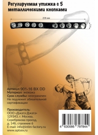 Черная регулируемая утяжка с 5 металлическими кнопками - Джага-Джага - в Санкт-Петербурге купить с доставкой