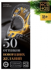 Эротические купоны  50 оттенков новогодних желаний - Сима-Ленд - купить с доставкой в Санкт-Петербурге