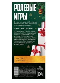 Эротические купоны  Новогодние ролевые игры - Сима-Ленд - купить с доставкой в Санкт-Петербурге