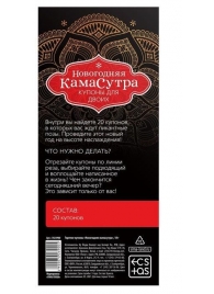 Эротические купоны  Новогодняя Камасутра - Сима-Ленд - купить с доставкой в Санкт-Петербурге