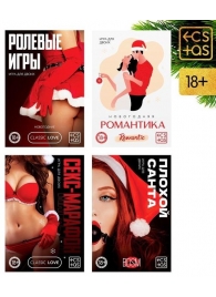 Эротический набор из 4 игр  Новогодние конверты - Сима-Ленд - купить с доставкой в Санкт-Петербурге