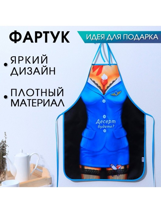 Сувенирный фартук  Десерт будете? - Сима-Ленд - купить с доставкой в Санкт-Петербурге