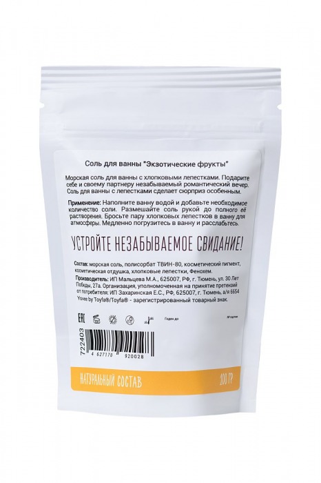 Соль для ванны «Когда хочется экзотики» с ароматом экзотических фруктов - 100 гр. -  - Магазин феромонов в Санкт-Петербурге