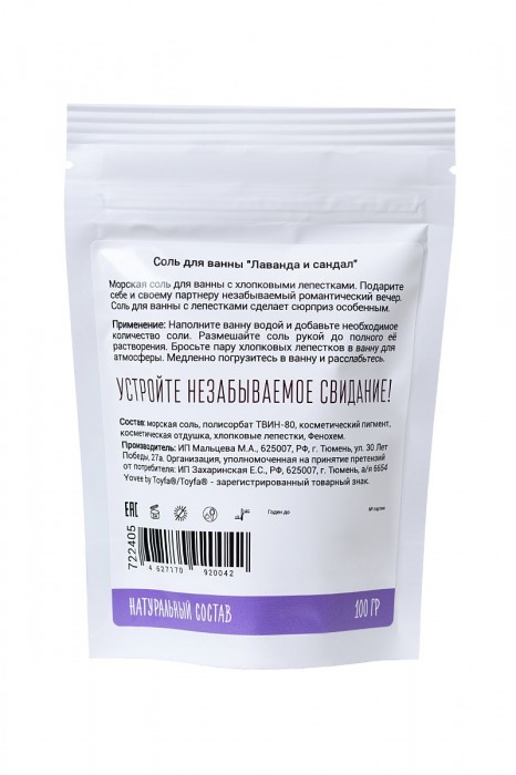 Соль для ванны «Когда хочется релакса» с ароматом лаванды и сандала - 100 гр. -  - Магазин феромонов в Санкт-Петербурге