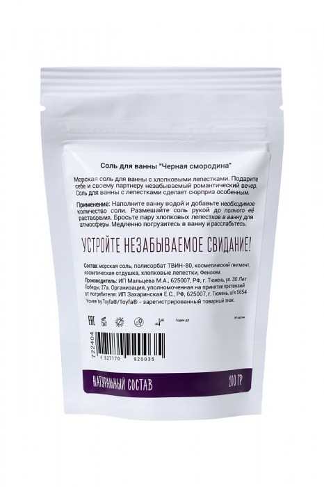 Соль для ванны «Когда собираешься на свидание» с ароматом черной смородины - 100 гр. -  - Магазин феромонов в Санкт-Петербурге