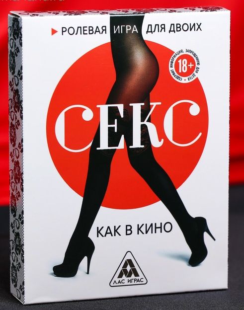 Эротическая игра для двоих  Секс, как в кино - Сима-Ленд - купить с доставкой в Санкт-Петербурге