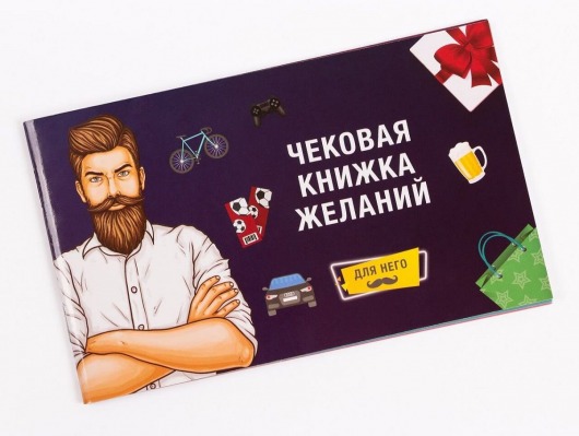 Чековая книжка желаний: для Него - Fun games - купить с доставкой в Санкт-Петербурге