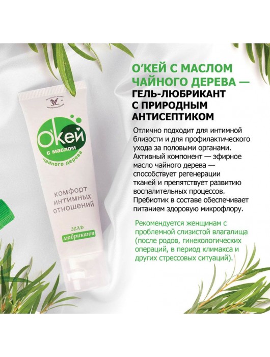 Гель-лубрикант  Окей  с маслом чайного дерева - 50 гр. - Биоритм - купить с доставкой в Санкт-Петербурге