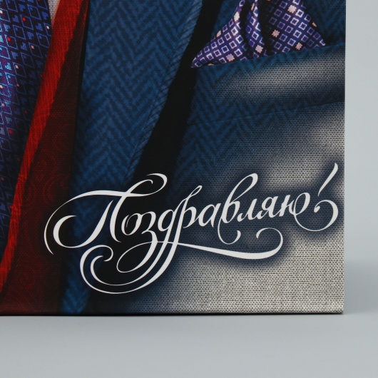 Малый бумажный пакет «Поздравляю!» - 18 х 23 см. - Сима-Ленд - купить с доставкой в Санкт-Петербурге