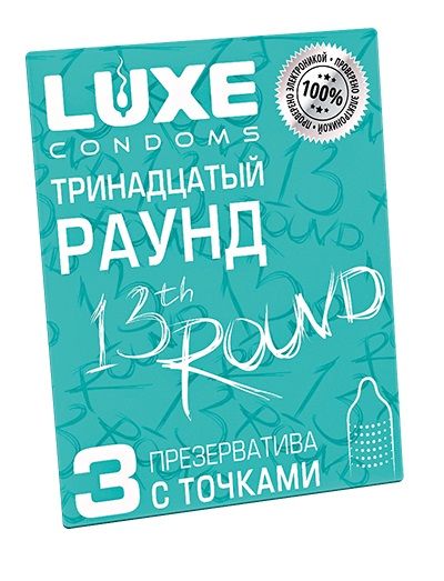 Презервативы с точками  Тринадцатый раунд  - 3 шт. - Luxe - купить с доставкой в Санкт-Петербурге