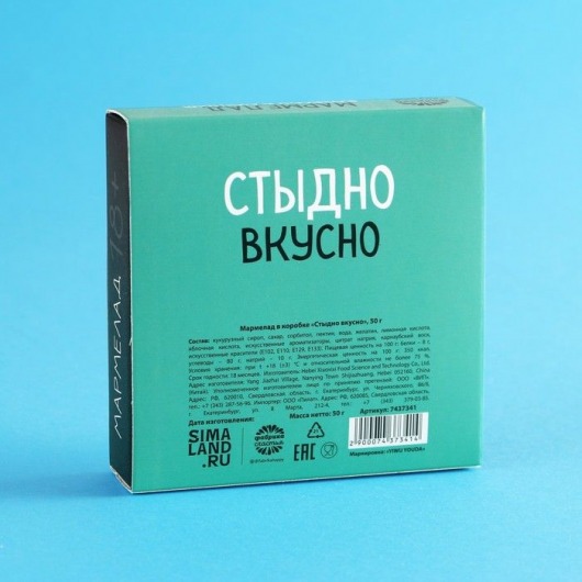 Мармелад в коробке  Стыдно вкусно  - 50 гр. - Сима-Ленд - купить с доставкой в Санкт-Петербурге