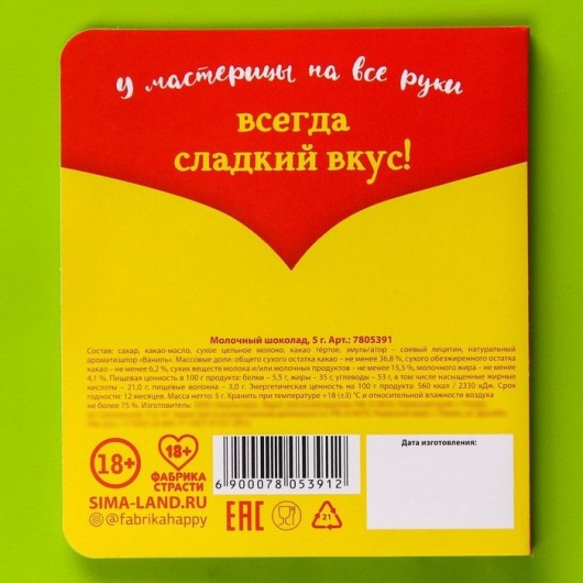 Шоколад молочный «Сладкая магия» в открытке - 5 гр. - Сима-Ленд - купить с доставкой в Санкт-Петербурге