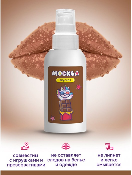 Универсальная смазка с ароматом шоколада  Москва Вкусная  - 100 мл. - Москва - купить с доставкой в Санкт-Петербурге