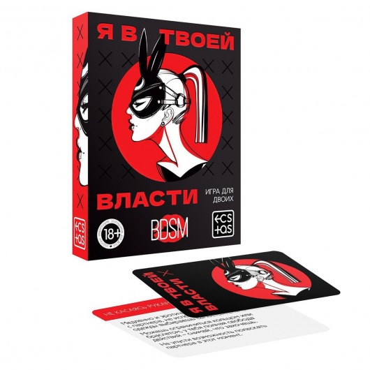 Эротическая игра для двоих «Я в твоей власти» - Сима-Ленд - купить с доставкой в Санкт-Петербурге