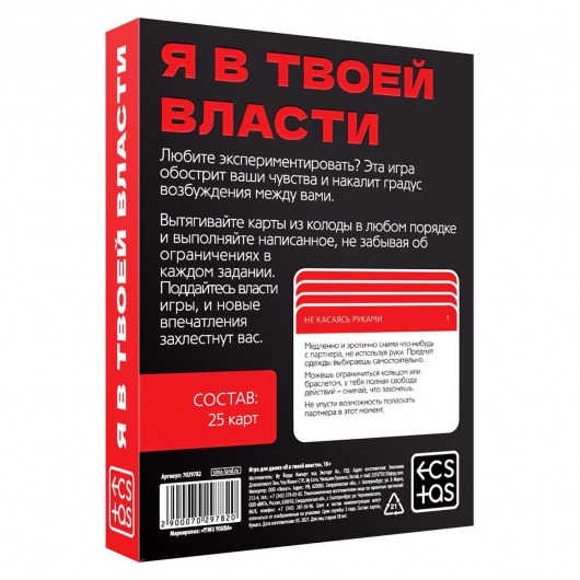 Эротическая игра для двоих «Я в твоей власти» - Сима-Ленд - купить с доставкой в Санкт-Петербурге