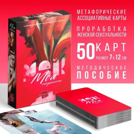 Метафорические ассоциативные карты «Моя сексуальность» - Сима-Ленд - купить с доставкой в Санкт-Петербурге
