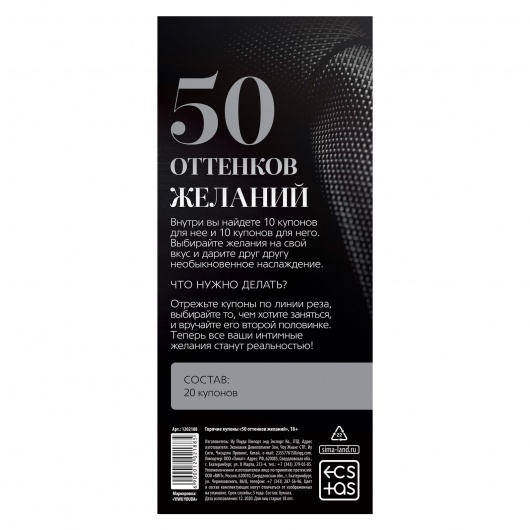 Горячие купоны  50 оттенков желаний - Сима-Ленд - купить с доставкой в Санкт-Петербурге