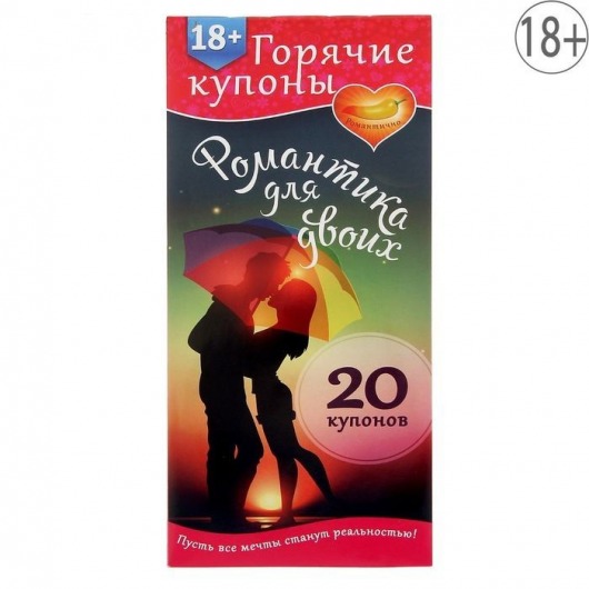 Горячие купоны  Романтика для двоих - Сима-Ленд - купить с доставкой в Санкт-Петербурге