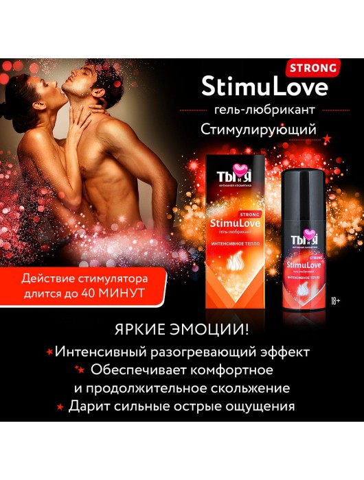 Гель-лубрикант StimuLove strong для усиленной стимуляции возбуждения - 50 гр. - Биоритм - купить с доставкой в Санкт-Петербурге