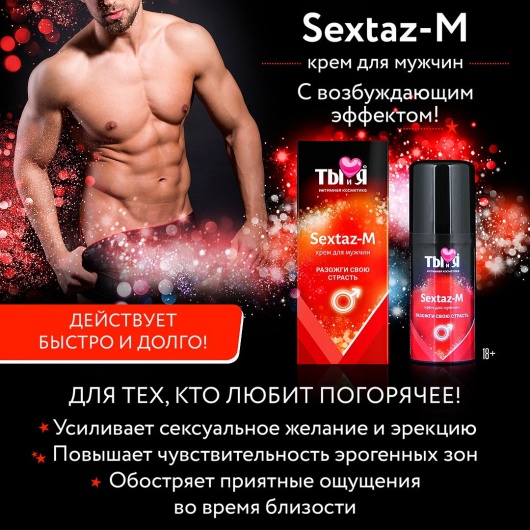 Крем Sextaz-m с возбуждающим эффектом для мужчин - 20 гр. - Биоритм - купить с доставкой в Санкт-Петербурге