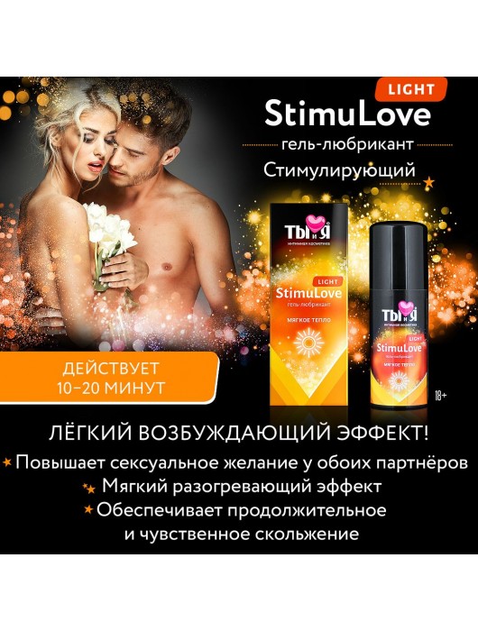 Гель-лубрикант StimuLove light для мягкой стимуляции возбуждения - 20 гр. - Биоритм - купить с доставкой в Санкт-Петербурге