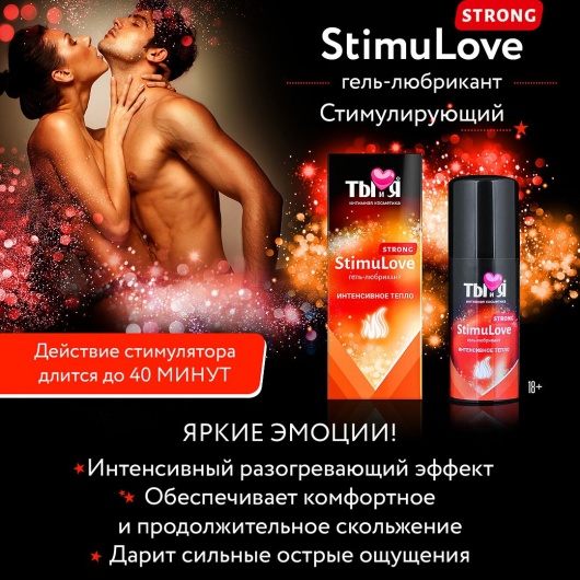 Гель-лубрикант StimuLove strong для усиленной стимуляции возбуждения - 20 гр. - Биоритм - купить с доставкой в Санкт-Петербурге