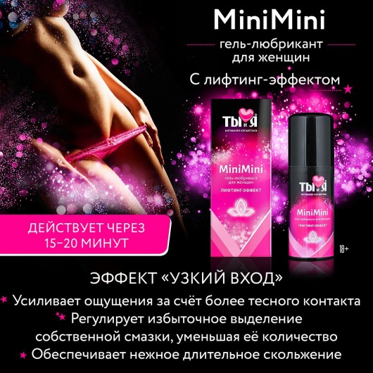 Гель-лубрикант MiniMini для сужения вагины - 20 гр. - Биоритм - купить с доставкой в Санкт-Петербурге