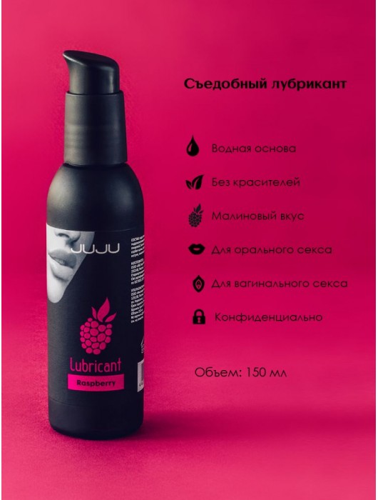Съедобный лубрикант JUJU с ароматом малины - 150 мл. - JuJu - купить с доставкой в Санкт-Петербурге