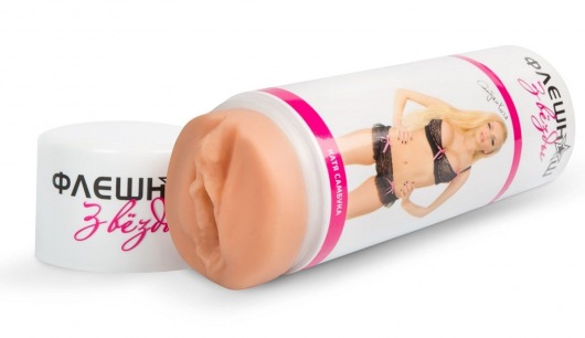Двусторонний реалистичный мастурбатор - копия вагины и попки Кати Самбуки - ФлешНаш - в Санкт-Петербурге купить с доставкой