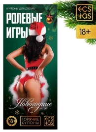 Эротические купоны  Новогодние ролевые игры - Сима-Ленд - купить с доставкой в Санкт-Петербурге