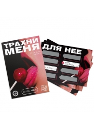 Игра для двоих «Трахни меня» со скретч-слоем - Сима-Ленд - купить с доставкой в Санкт-Петербурге