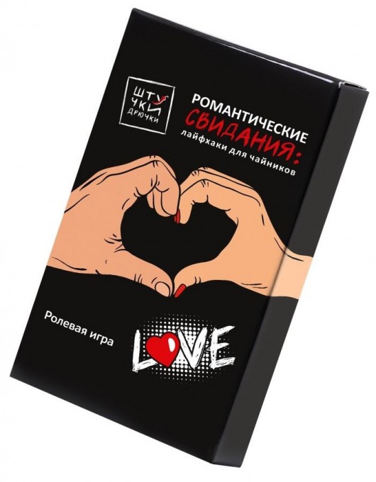 Ролевая игра  Романтические свидания: лайфхаки для чайников - Штучки-дрючки - купить с доставкой в Санкт-Петербурге